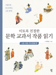문학 교과서 작품 읽기 : 시조 민요 두시언해 편